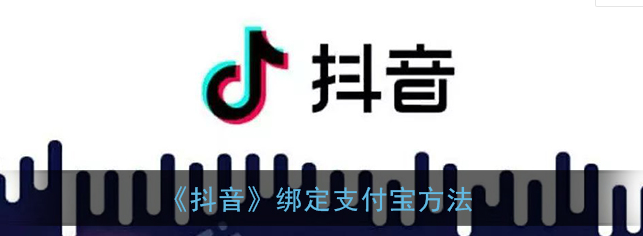 抖音怎么绑定支付宝