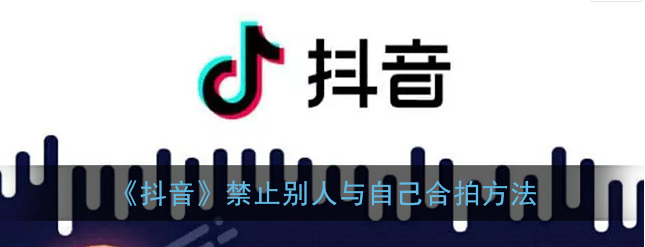 抖音怎么禁止别人与自己合拍