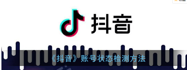 抖音账号状态怎么检测