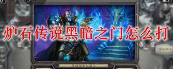炉石传说黑暗之门怎么打