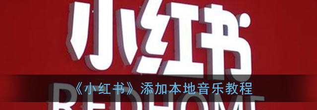 小红书怎么添加本地音乐