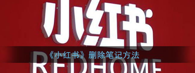 小红书怎么删除笔记