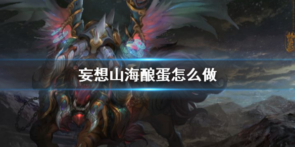 《妄想山海》酿蛋怎么做
