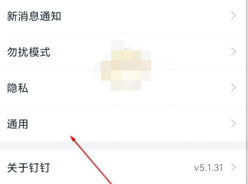 钉钉截图反馈怎么关闭