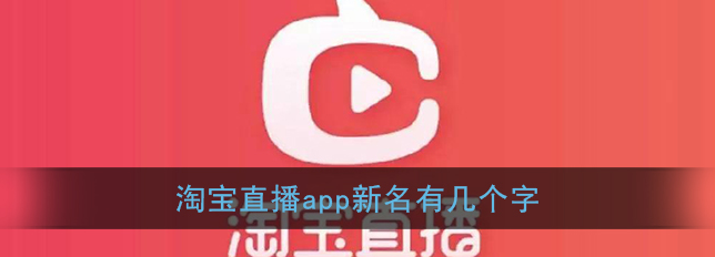 淘宝直播app新名有几个字答案是什么
