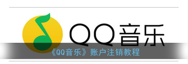 QQ音乐账户怎么注销