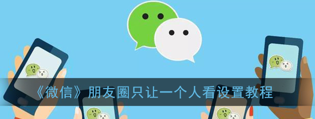 微信朋友圈只让一个人看怎么设置