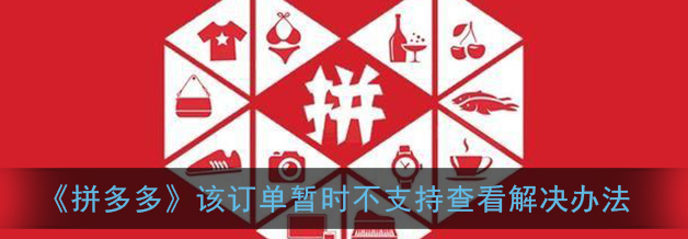 拼多多该订单暂时不支持查看怎么解决