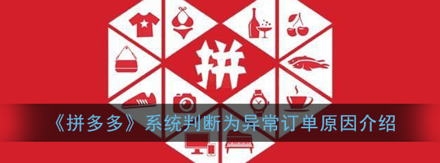 拼多多系统判断为异常订单什么原因