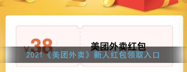 美团外卖2021新人红包领取入口在哪