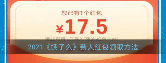 饿了么2021新人红包怎么领取
