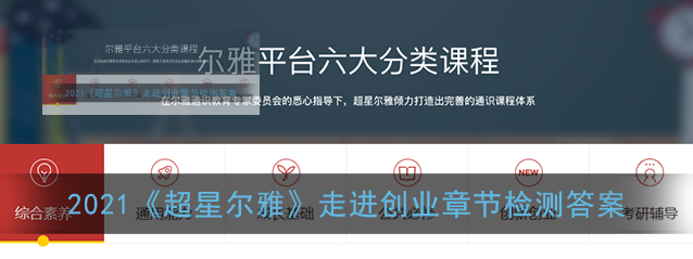 2021超星尔雅走进创业章节检测答案是什么