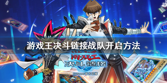 《游戏王决斗链接》战队怎么开启