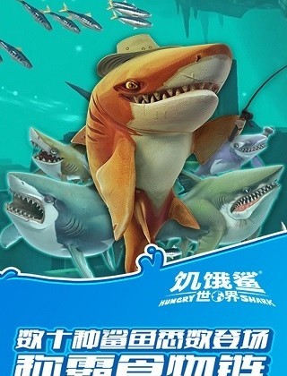 饥饿鲨世界（海洋模拟）