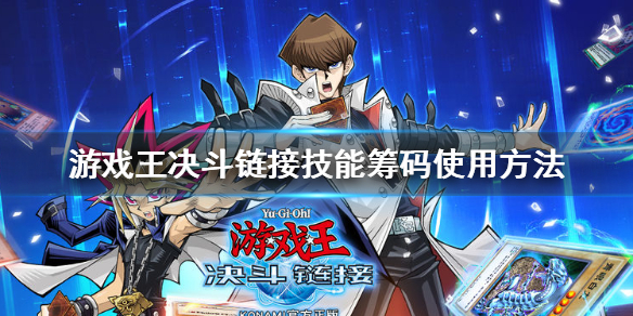 《游戏王决斗链接》技能筹码怎么用 