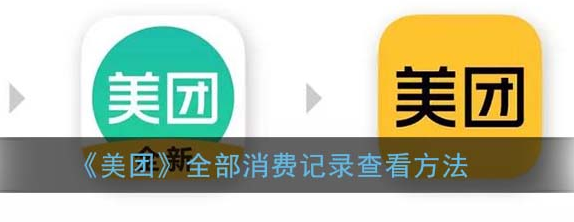 美团全部消费记录怎么查看
