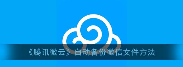 腾讯微云怎么自动备份微信文件