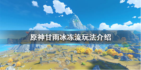 原神甘雨冰冻流怎么玩