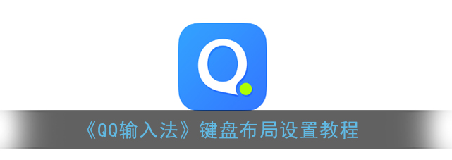 QQ输入法键盘布局怎么设置
