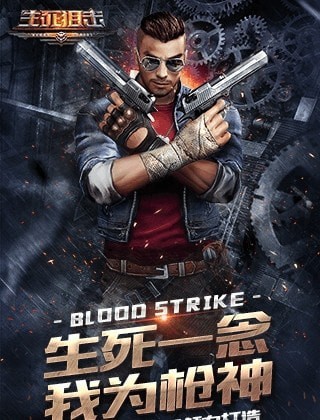 生死狙击2（热血射击）
