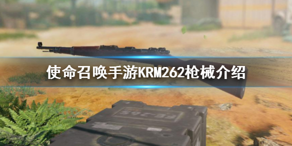 《使命召唤手游》KRM262是什么枪 