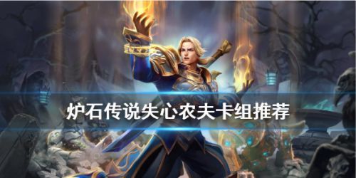 炉石传说失心农夫卡组怎么搭配