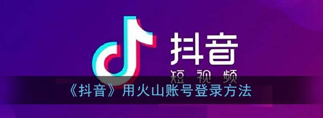抖音用火山账号登录怎么操作