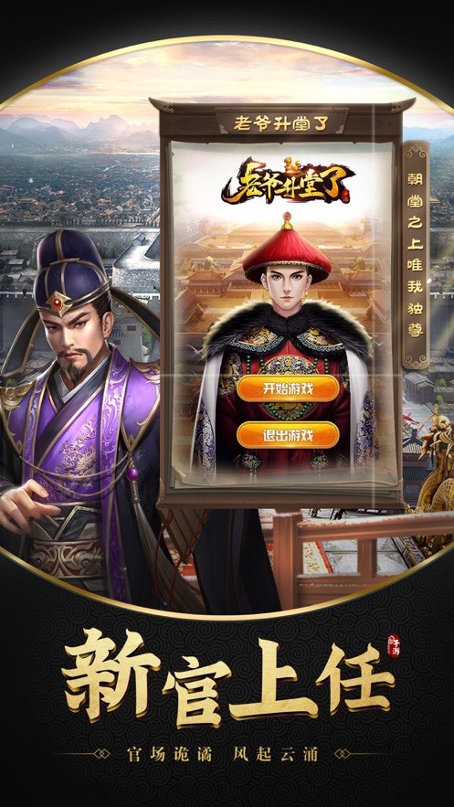 老爷升堂了（古代升官）