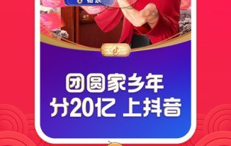 2021抖音分20亿活动在哪进