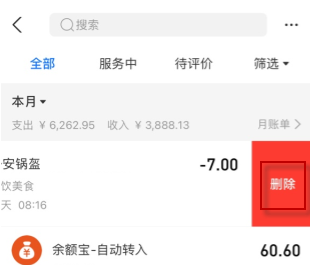支付宝账单明细怎么删除