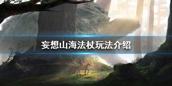 《妄想山海》法杖怎么玩