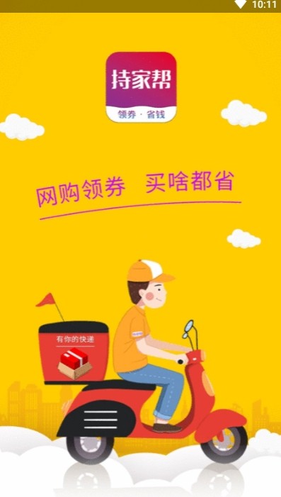 持家帮（购物优惠）