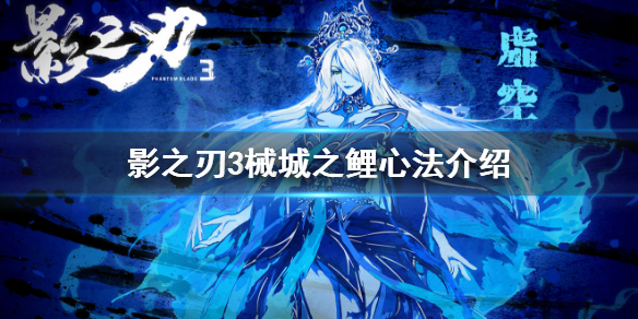 《影之刃3》械城之鲤心法厉害吗