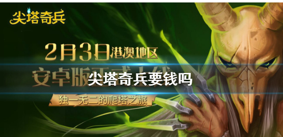 《尖塔奇兵》要花钱吗