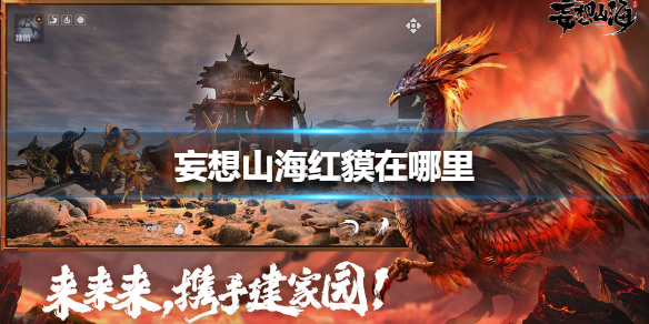 《妄想山海》红貘在哪里 