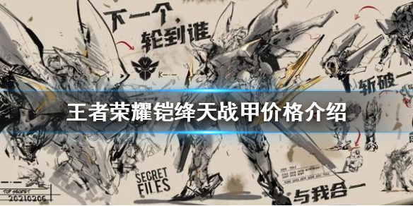 《王者荣耀》铠绛天战甲价格是多少