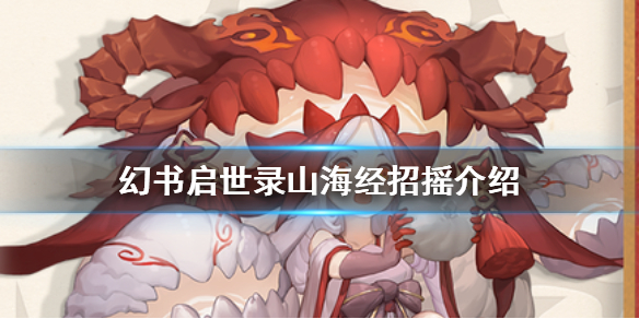 《幻书启示录》招摇怎么样