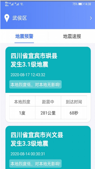 紧急地震信息