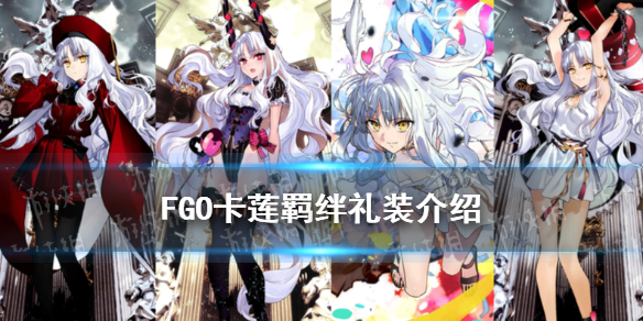 Fgo四周年福袋哪个好 国服四周年福袋详情奖励对比 Ok游戏下载站