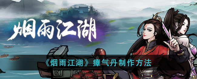 《烟雨江湖》瘴气丹怎么制作