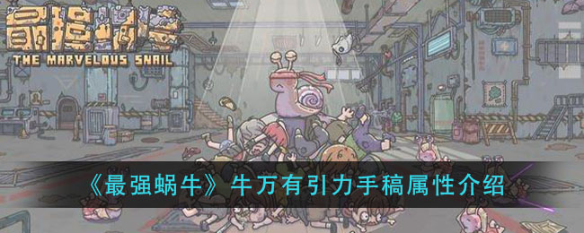 《最强蜗牛》牛万有引力手稿怎么样