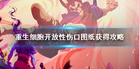 《重生细胞》开放性伤口怎么获得