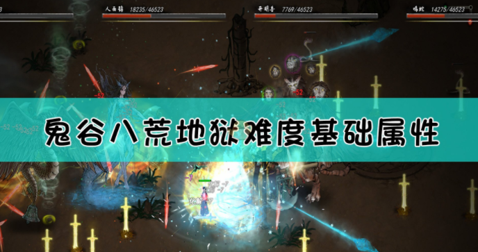 《鬼谷八荒》地狱难度基础属性怎么选择