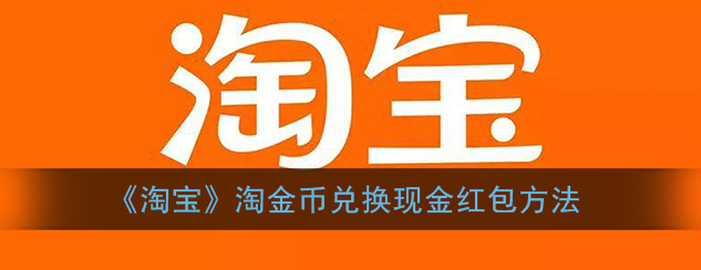 淘宝淘金币怎么兑换现金红包