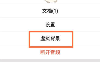 腾讯会议虚拟背景怎么关闭