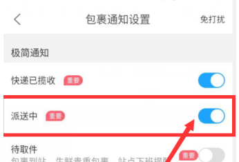 菜鸟裹裹派送通知怎么设置