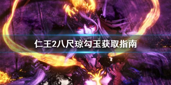 仁王2八尺琼勾玉怎么刷