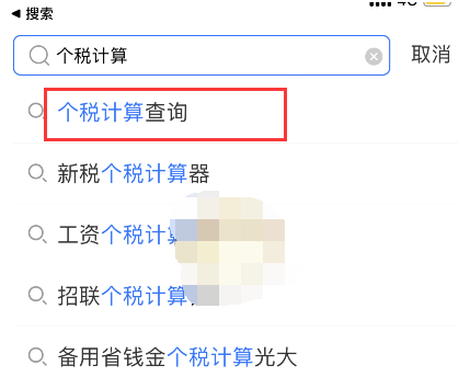 支付宝工资个税计算器怎么使用