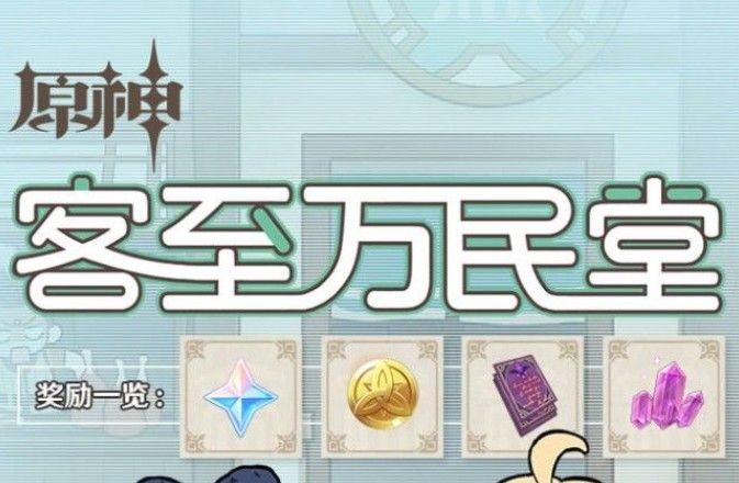 原神客至万民堂怎么领原石