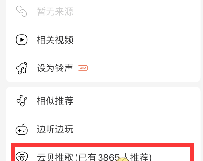 网易云音乐云贝推歌功能怎么用